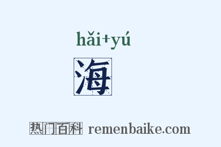 海嵎是什么意思的图片